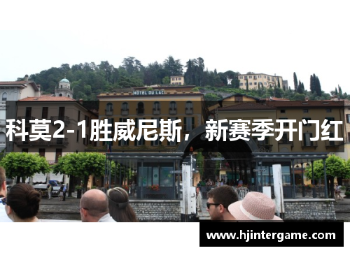 科莫2-1胜威尼斯，新赛季开门红