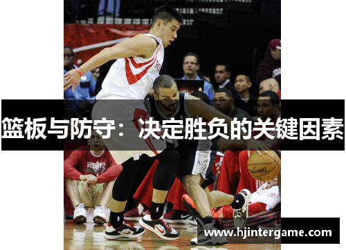 篮板与防守：决定胜负的关键因素