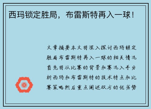 西玛锁定胜局，布雷斯特再入一球！