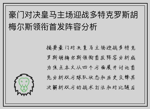 豪门对决皇马主场迎战多特克罗斯胡梅尔斯领衔首发阵容分析