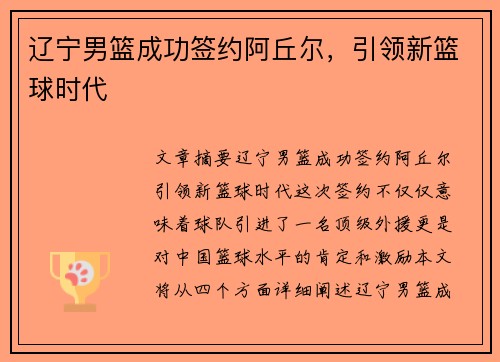 辽宁男篮成功签约阿丘尔，引领新篮球时代