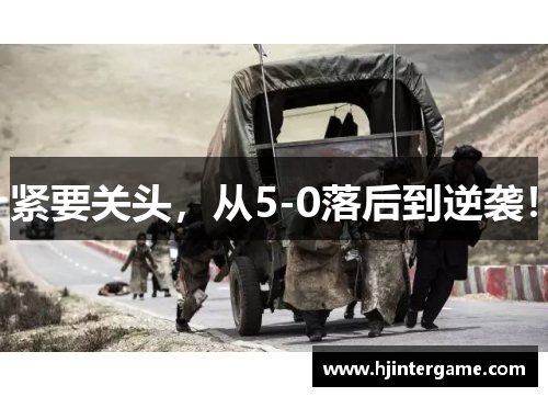 紧要关头，从5-0落后到逆袭！
