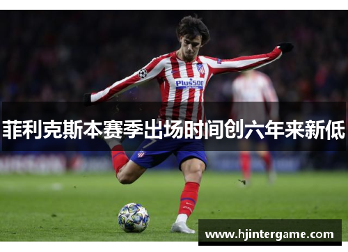 菲利克斯本赛季出场时间创六年来新低