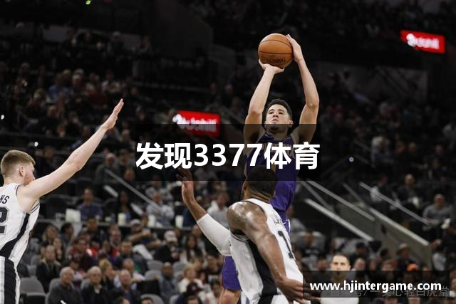 发现3377体育